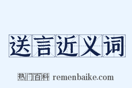 送言近义词是什么意思的图片